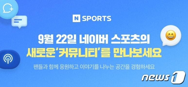 본문 이미지 - 네이버스포츠, 커뮤니티 탭 신설하고 &#39;오픈톡&#39;, &#39;이슈톡&#39; 선보여&#40;네이버스포츠 공지사항 갈무리&#41;
