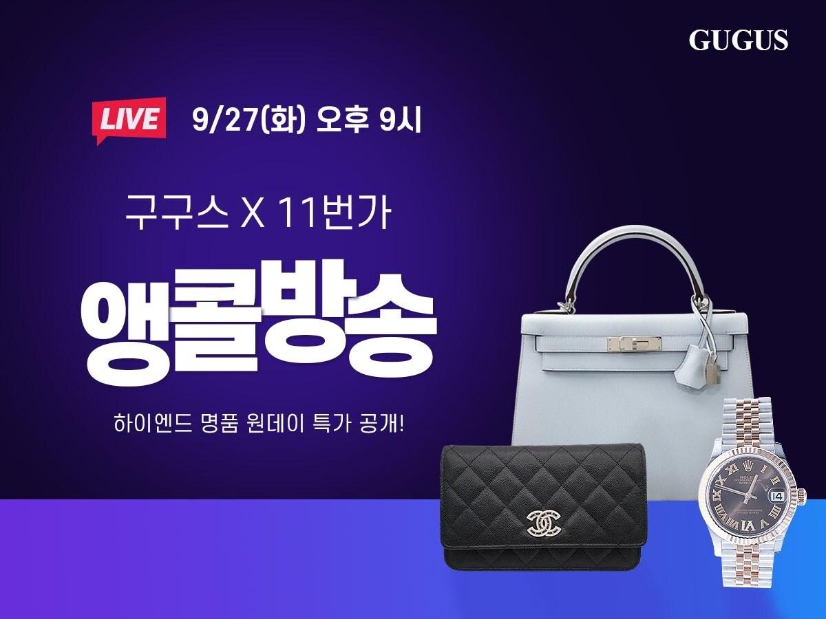 본문 이미지 - 구구스가 11번가에서 라이브커머스 앵콜 방송을 27일 진행한다.(구구스제공)