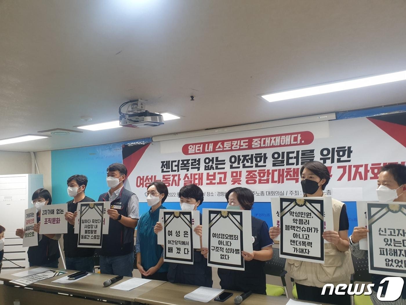 본문 이미지 - 26일 서울 중구 민주노총에서 열린 '젠더폭력 없는 안전한 일터위한 여성노동자 실태 보고 및 종합대책 촉구' 기자회견에서 참석자들이 팻말을 들고있다 ⓒ News1 유민주 수습기자