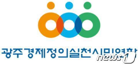 본문 이미지 - 광주경제정의실천시민연합 로고&#40;광주경실련 제공. 재판매 및 DB 금지&#41;