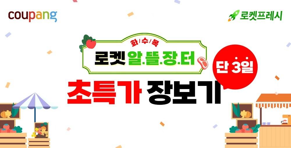 본문 이미지 - 알뜰장터, 로켓프라이데이 이벤트.&#40;쿠팡 제공&#41;