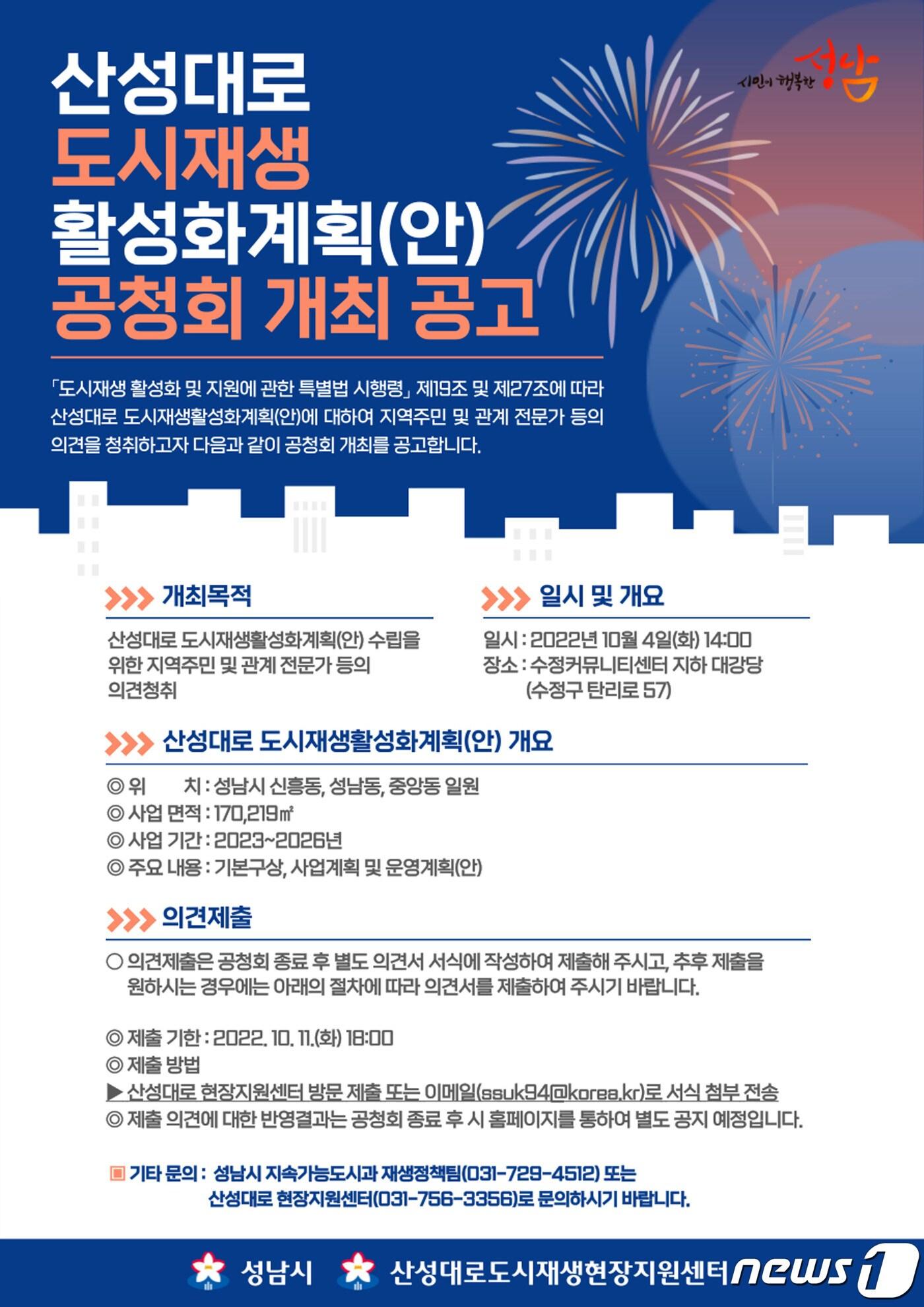 본문 이미지 - 성남시가 10월 4일 개최하는 ‘산성대로 도시재생 활성화 계획’ 주민공청회 안내 포스터.(성남시 제공)