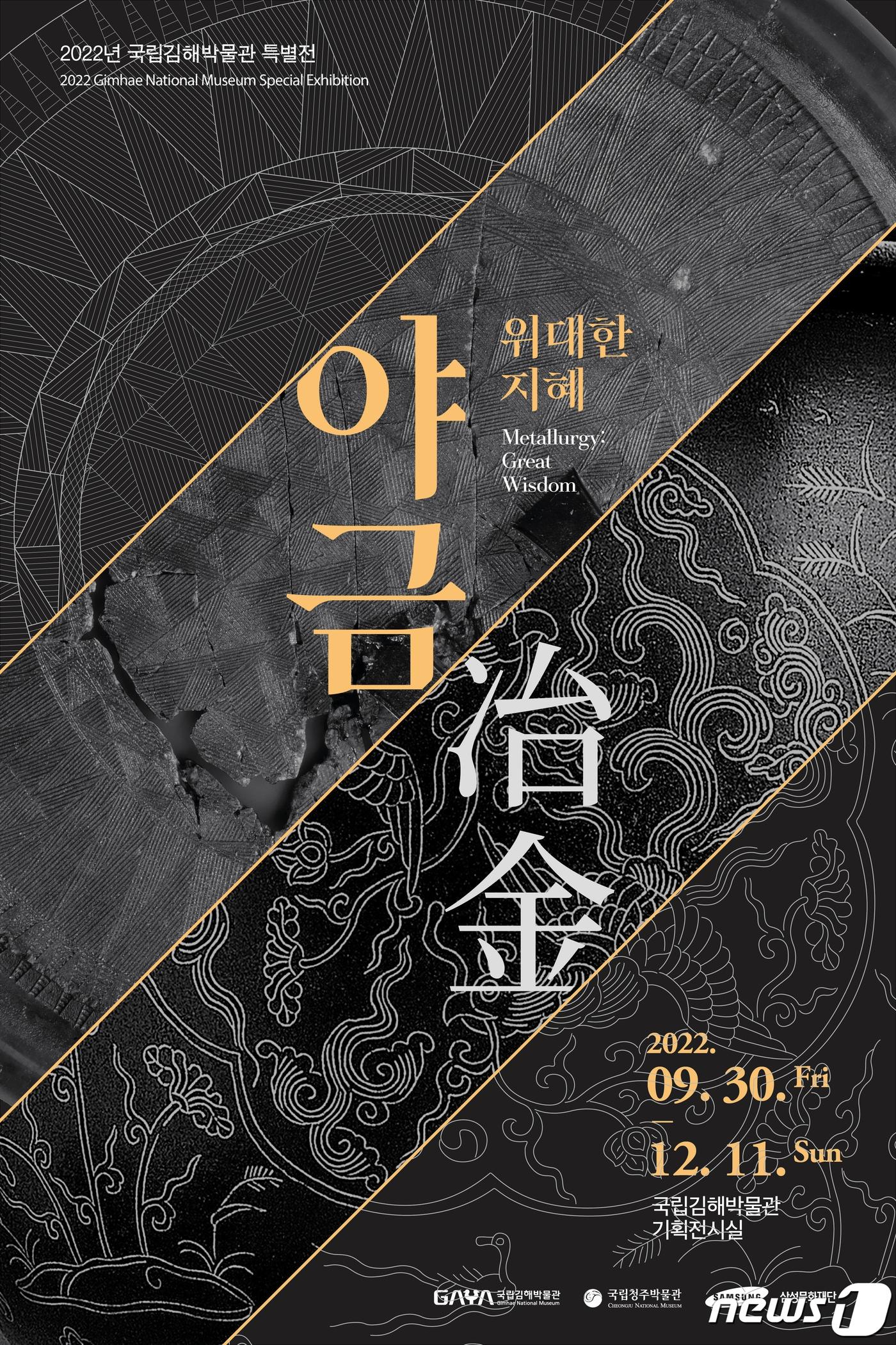 본문 이미지 - 국립김해박물관 특별전 '야금(冶金): 위대한 지혜' 홍보 포스터. (국립김해박물관 제공)