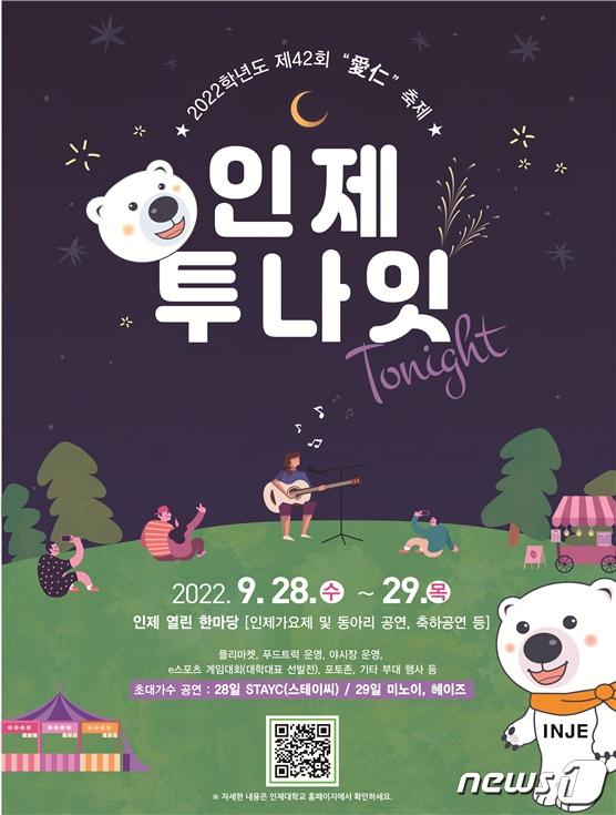 본문 이미지 - 인제대축제 '인제 투나잇' 홍보 포스터. (인제대학교)