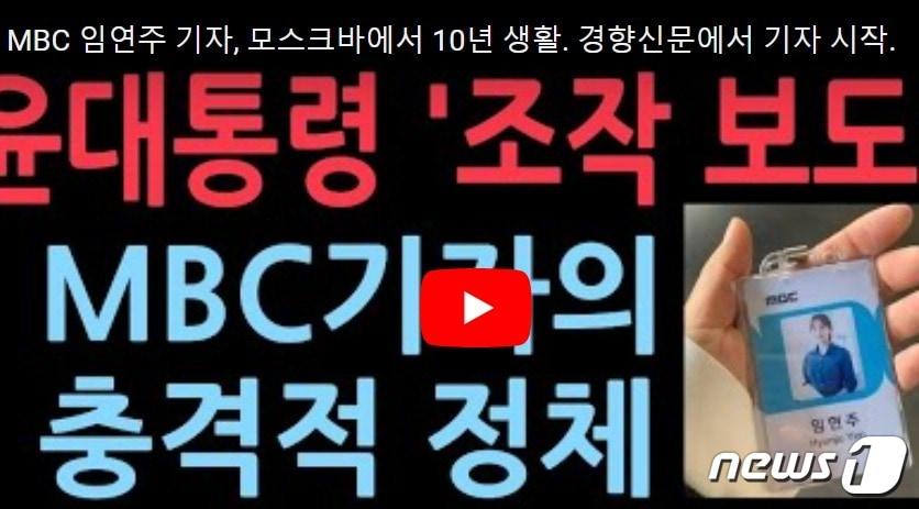 본문 이미지 -  MBC 정치팀 임현주 기자가 '광주출신 좌파'라는 등의 비난이 보수성향 유튜브 채널 등을 통해 번지고 있다. 화면 오른쪽 아래 MBC출입증은 임현주 기자가 아닌 임현주 아나운서의 출입증이다. (유튜브 갈무리 ) ⓒ 뉴스1 