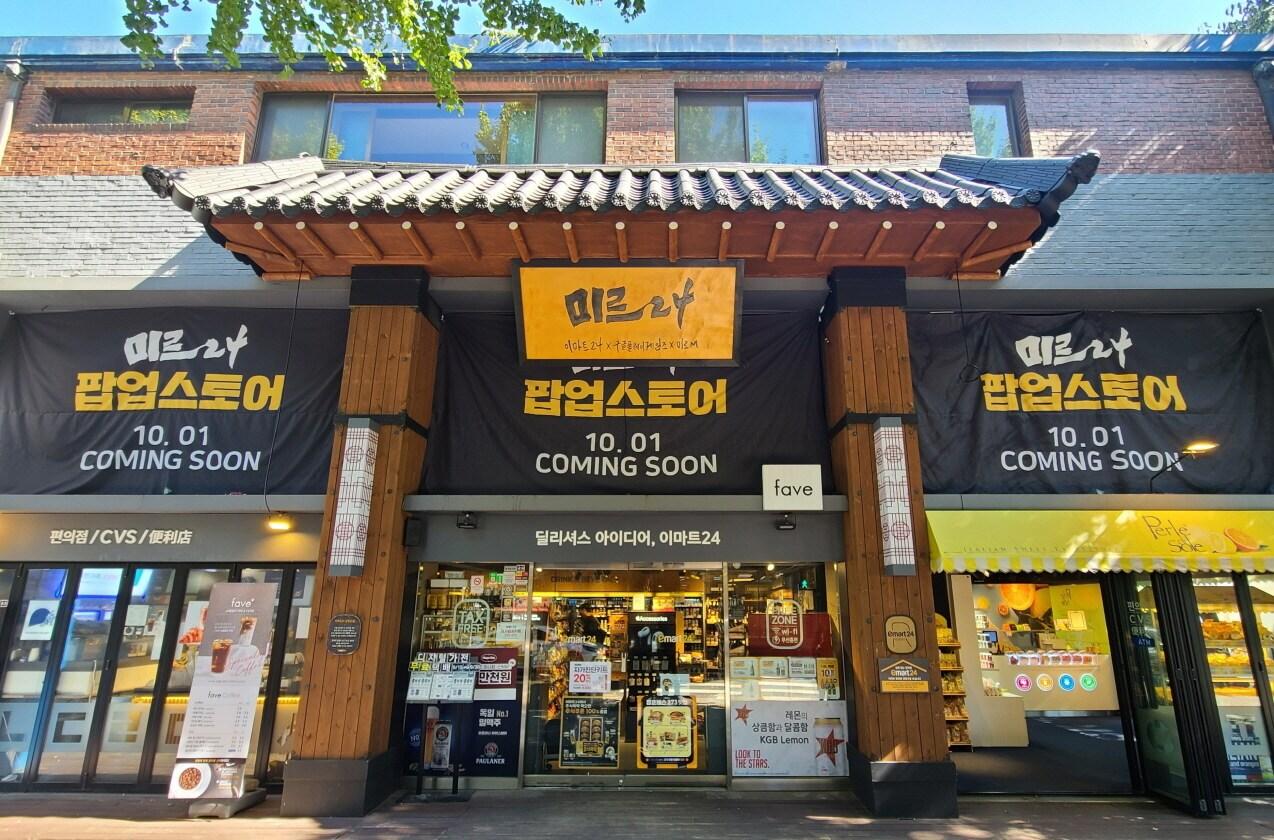 본문 이미지 - 10월 1일에 오픈하는 고객 체험형 팝업스토어 '미르24' 점포 모습.(이마트24 제공)