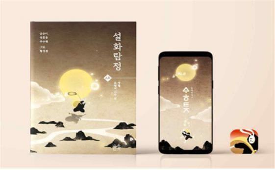 본문 이미지 -  2022 대한민국 관광기념품 공모전에서 대상을 수상한 설화탐정 증강현실(AR)(문체부 제공)