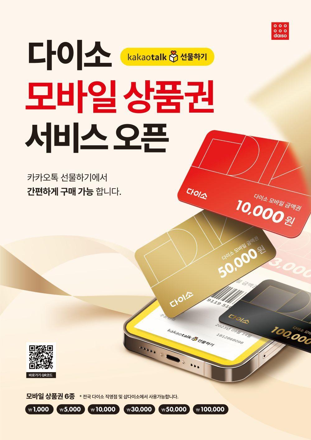 본문 이미지 - '다이소 모바일 상품권'.(아성다이소 제공)
