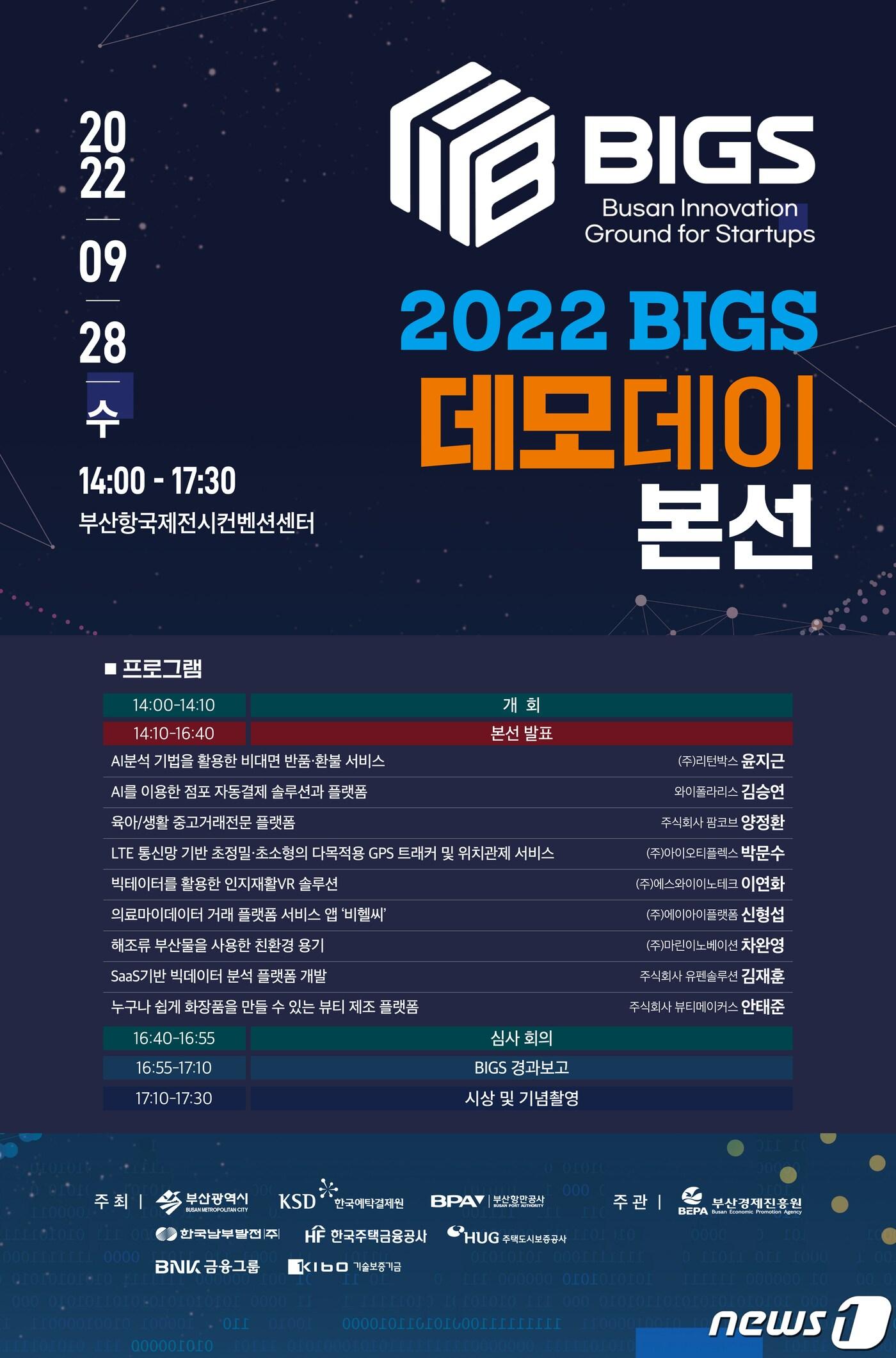 본문 이미지 - 2022 BIGS 데모데이 본선 행사 포스터(부산항만공사 제공) 