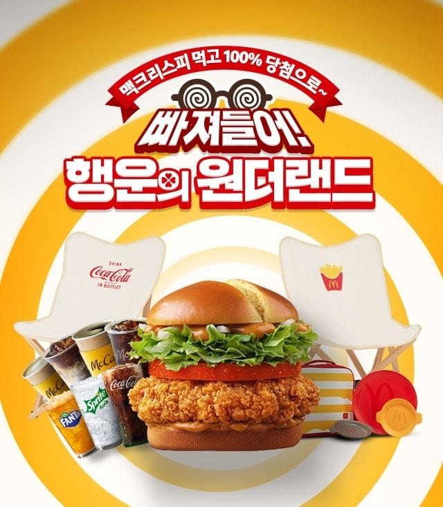 본문 이미지 - 맥도날드, 100% 당첨되는 '행운의 원더랜드' 이벤트 진행(한국맥도날드 제공)