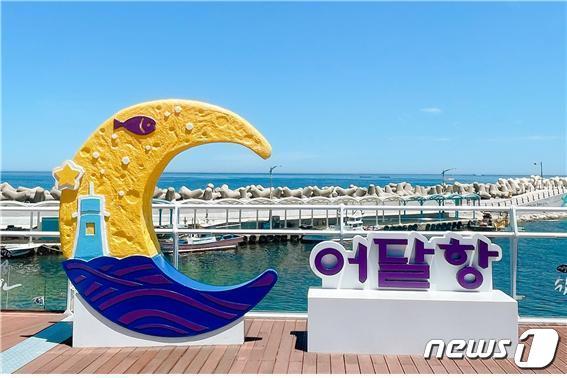 본문 이미지 - 동해시 어달항 아침햇살광장 조형물(한국어촌어항공단 제공) 