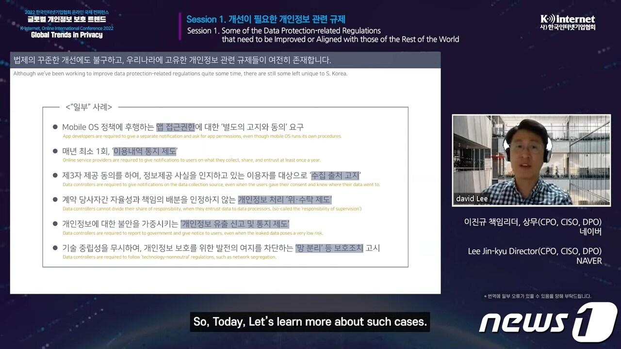 본문 이미지 - 28일 오후 온라인으로 열린 한국인터넷기업협회 국제 콘퍼런스 '글로벌 개인정보 보호 트렌드'에서 이진규 네이버 개인정보보호 책임리더가 발표하고 있다.