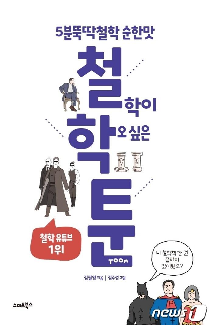본문 이미지 - 철학툰(스마트북스 제공). ⓒ 뉴스1