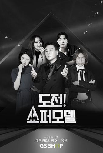 본문 이미지 - 6회에 걸쳐 일반 고객 10인의 모델 도전 과정을 담은 '도전! 쇼퍼모델' 프로그램(GS리테일 제공).