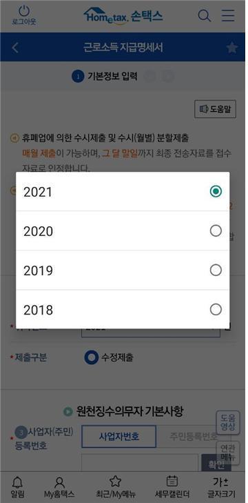 본문 이미지 - 올해 9월23일 기준 국세청 홈택스 모바일 앱 '손택스'에서 2017년 귀속 근로소득 지급명세서가 조회되지 않는 화면(2017년에 근로소득이 존재했던 당사자가 조회·김주영 의원실 제공)