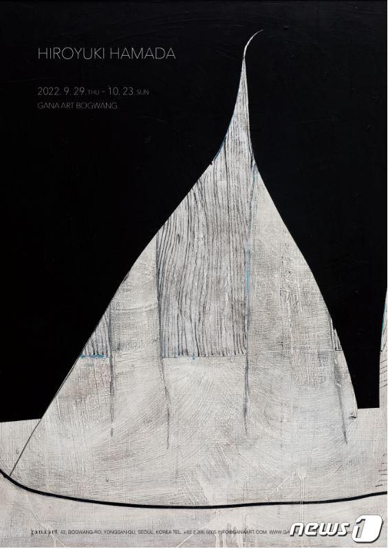 본문 이미지 - &#39;히로유키 하마다&#39;전&#40;가나아트 보광 제공&#41;. ⓒ 뉴스1