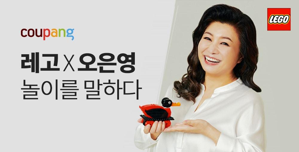 본문 이미지 - 쿠팡 &#39;레고&times;오은영&#39; 기획전&#40;쿠팡 제공&#41;.