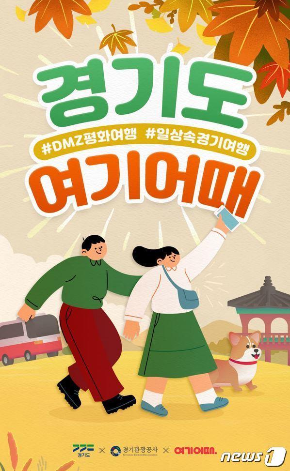 본문 이미지 - 경기도와 경기관광공사가 김포·파주 등 DMZ(비무장지대) 일원과 수원 화성 행리단길 등을 품은 도내 16개 시·군의 숙박, 레저·체험 상품을 최대 9만 원 할인 판매하는 ‘경기도 여행상품 통합 기획전’을 오는 30일부터 10월 9일까지 진행한다.(경기도 제공)