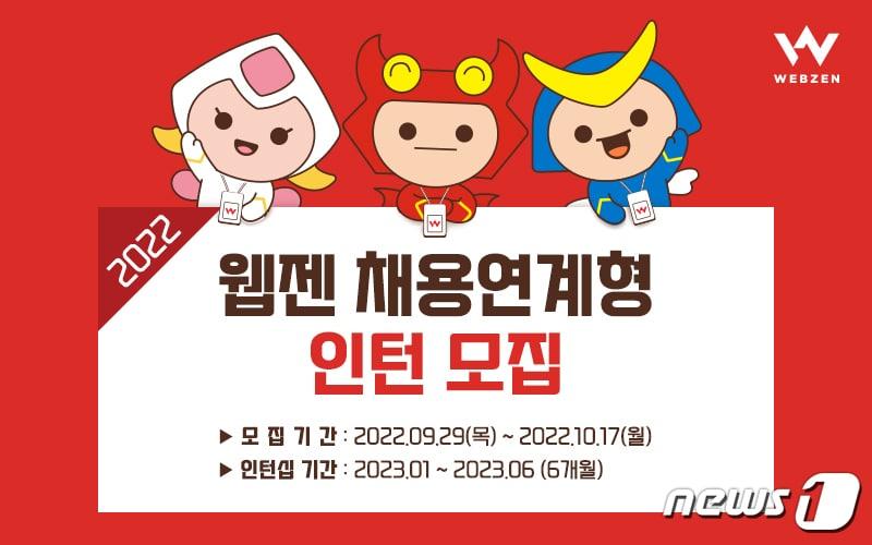 본문 이미지 - 웹젠, 2022년 채용 연계형 인턴십 모집(웹젠 제공)