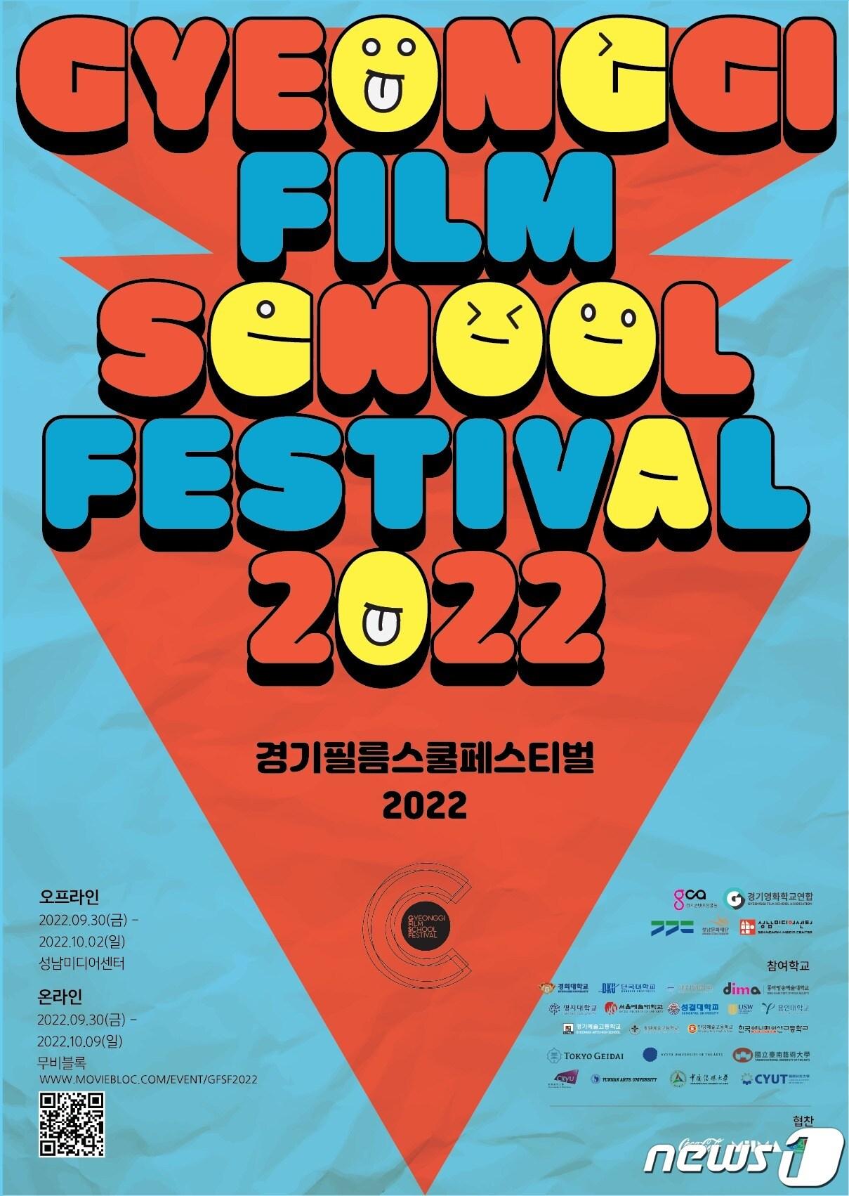 본문 이미지 - 국내 대표 학생 영화제인 ‘경기필름스쿨페스티벌(GFSF) 2022’이 오는 9월 30일부터 10월 2일까지 성남미디어센터에서 3년 만에 오프라인으로 개최된다.(경기콘텐츠진흥원 제공)