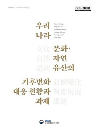 본문 이미지 - '우리나라 문화·자연유산의 기후변화 대응 현황과 과제' 보고서. (국립문화재연구원 제공) 