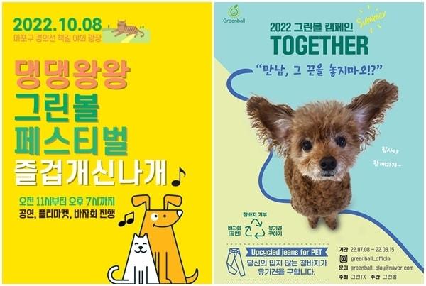 본문 이미지 - 댕댕왕왕 그린볼페스티벌 포스터 /뉴스1