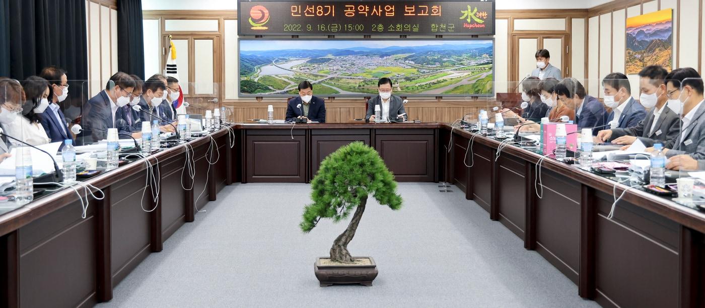 본문 이미지 - 지난 16일 개쵝된 민선8기 공약사업 실천계획 보고회 모습(합천군 제공)