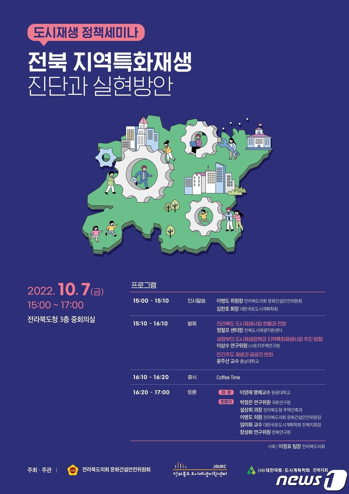 본문 이미지 - 전북도의회 문화건설안전위원회와 전북도시재생지원센터, 대한국토도시계획학회 전북지부가 공동으로 주최하는 도시재생 정책세미나가 10월7일 오후 3시 전북도청 중회의실에서 개최된다.(전북도의회제공)2022.9.29/뉴스1