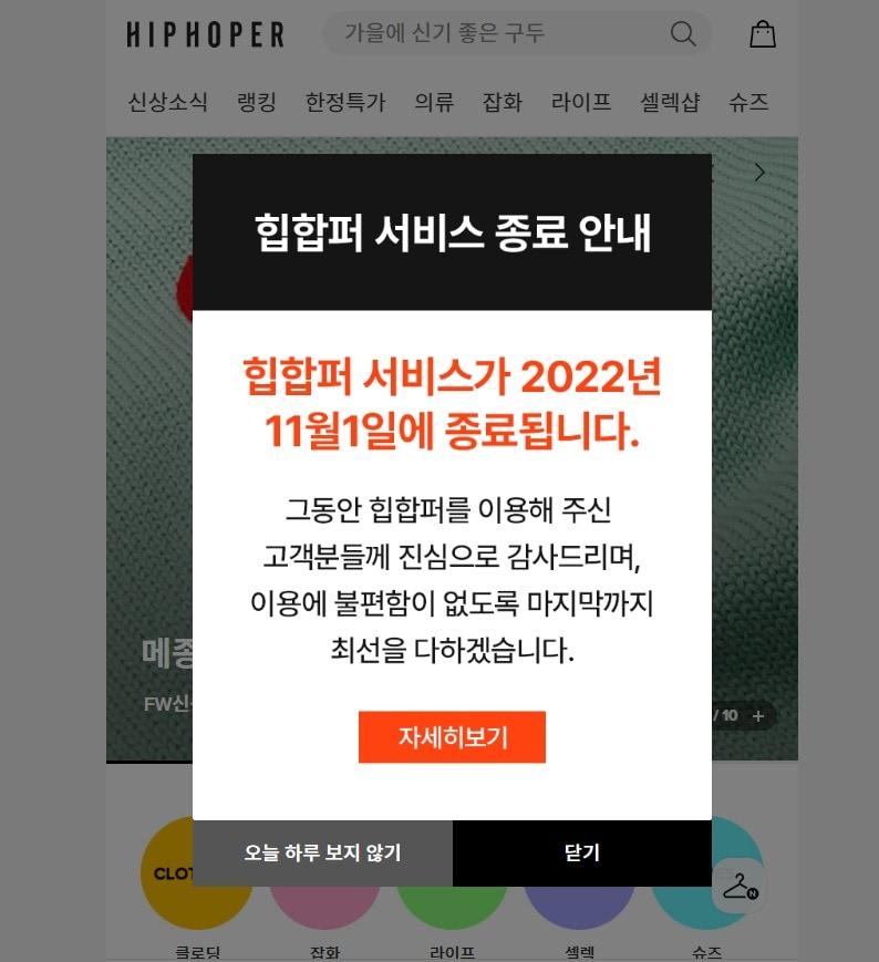 본문 이미지 - 1세대 패션 플랫폼으로 꼽히는 힙합퍼가 10월31일 운영을 공식 종료한다.(힙합퍼홈페이지제공)