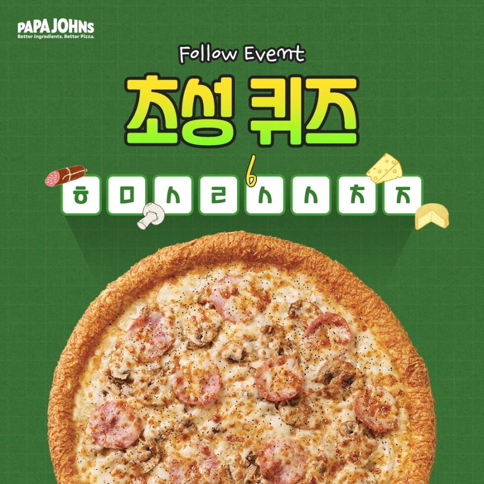 파파존스 피자, 하반기 신메뉴 초성 퀴즈 이벤트 - 뉴스1
