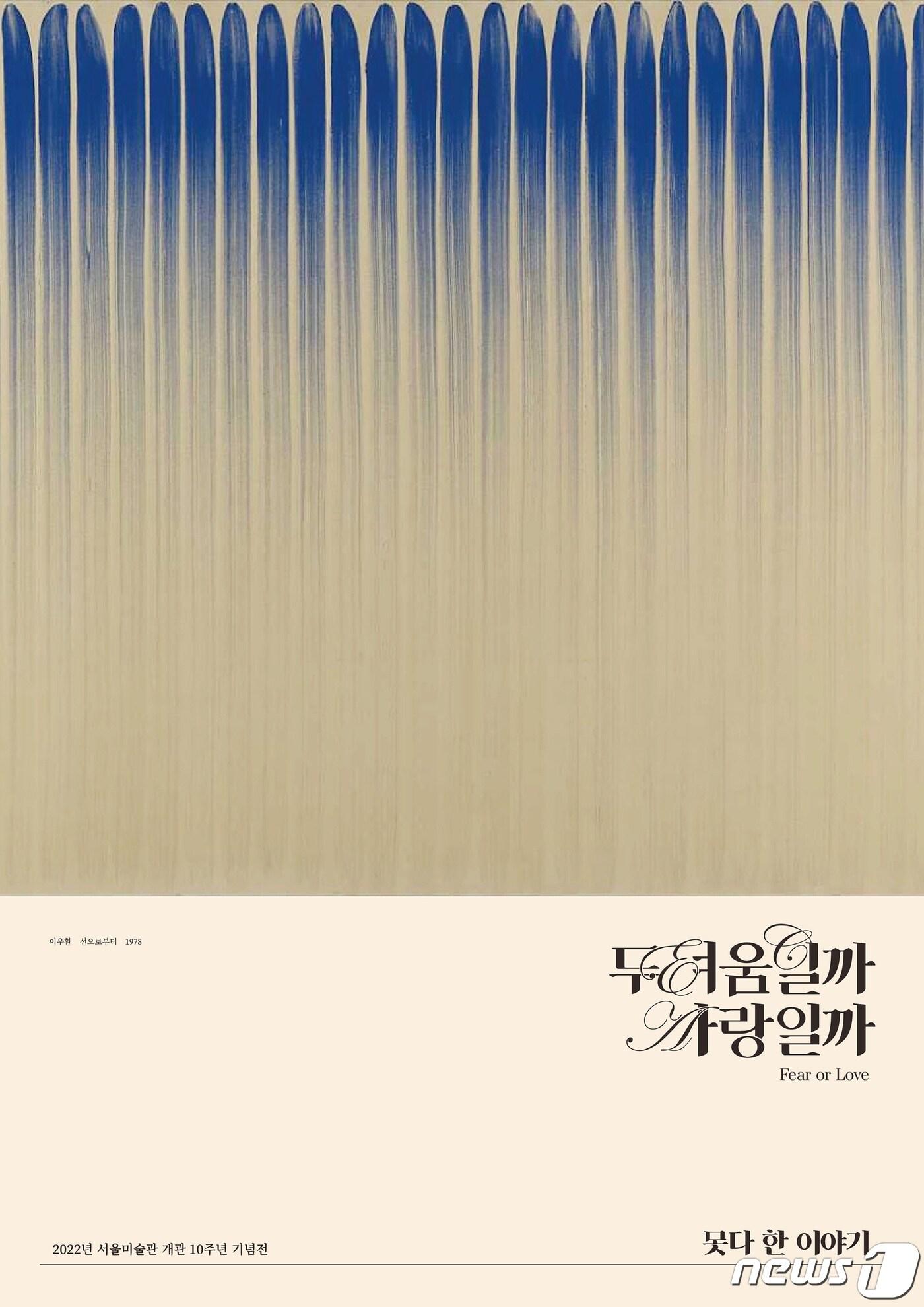 본문 이미지 - 서울미술관의 개관 10주년 기념전 '사랑일까, 두려움일까'(서울미술관 제공). ⓒ 뉴스1