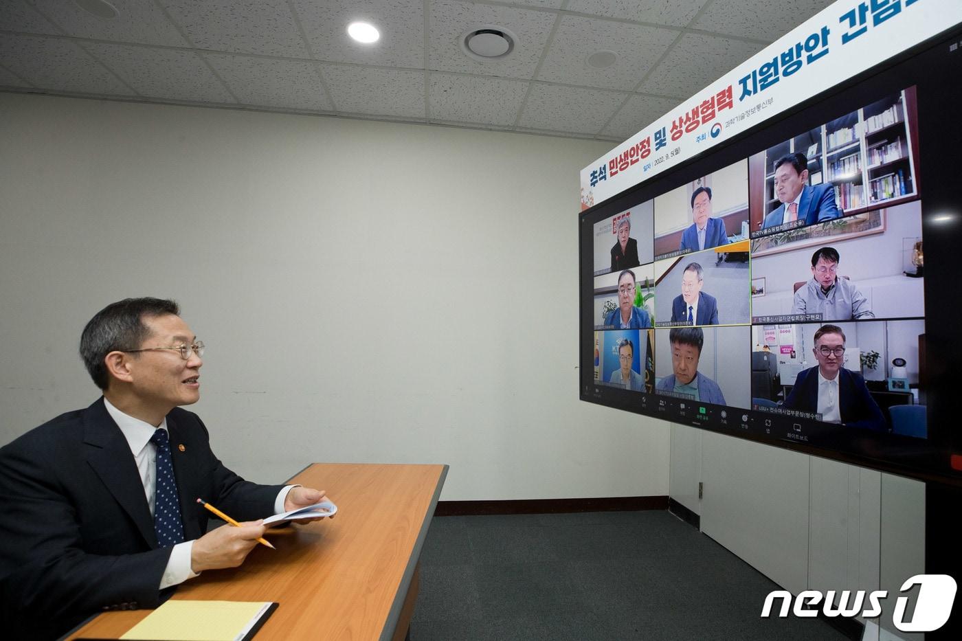 본문 이미지 - 이종호 과학기술정보통신부 장관이 5일 오전 세종특별자치시 세종파이낸스센터 과기정통부 영상회의실에서 통신·방송 기업 단체장들과 영상간담회를 하고 있다. (과학기술정보통신부 제공) 2022.9.5/뉴스1