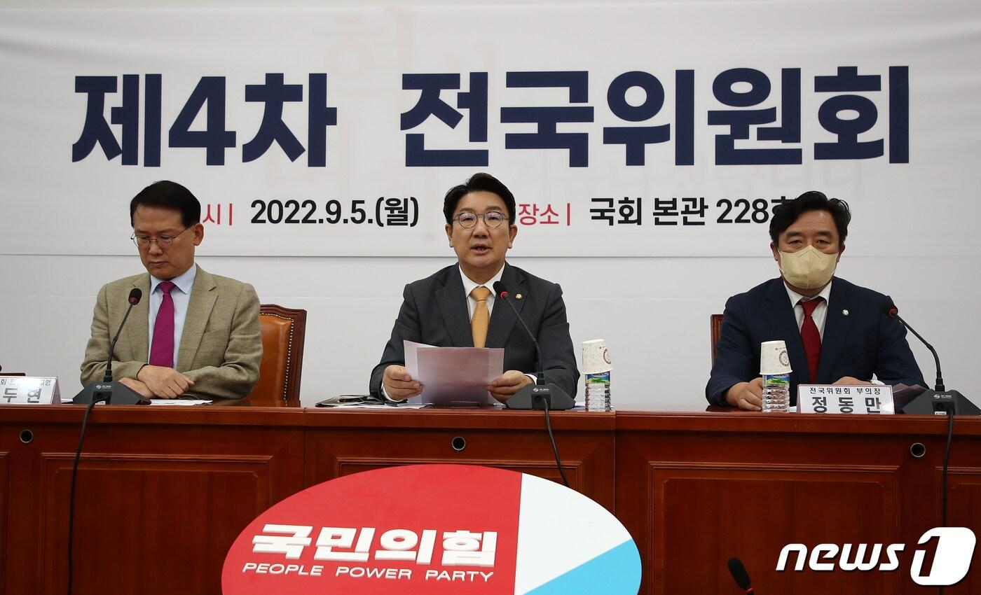 본문 이미지 - 권성동 국민의힘 원내대표가 5일 국회본청 대표회의실에서 열린 제4차 전국위원회에서 모두 발언을 하고 있다. (공동취재) 2022.9.5/뉴스1 ⓒ News1 허경 기자