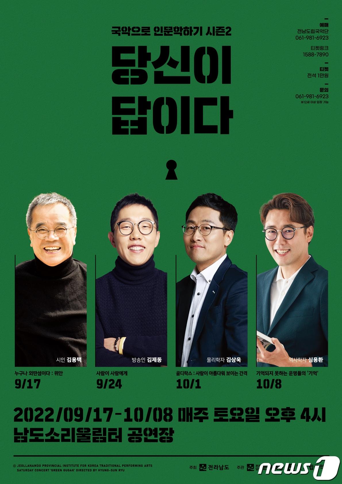 본문 이미지 - 국악으로 인문학하기 시즌2 '당신이 답이다' 포스터. (전남도립국악단 제공) 2022.9.5/뉴스1