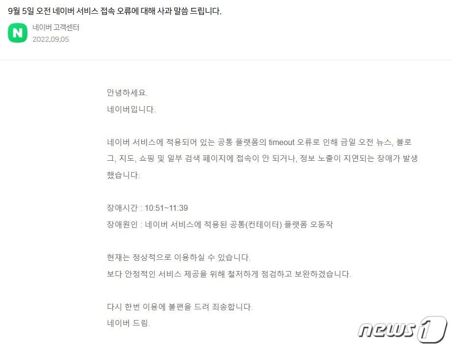 본문 이미지 - 5일 오후 네이버 공지사항에 올라온 사과문(홈페이지 갈무리)