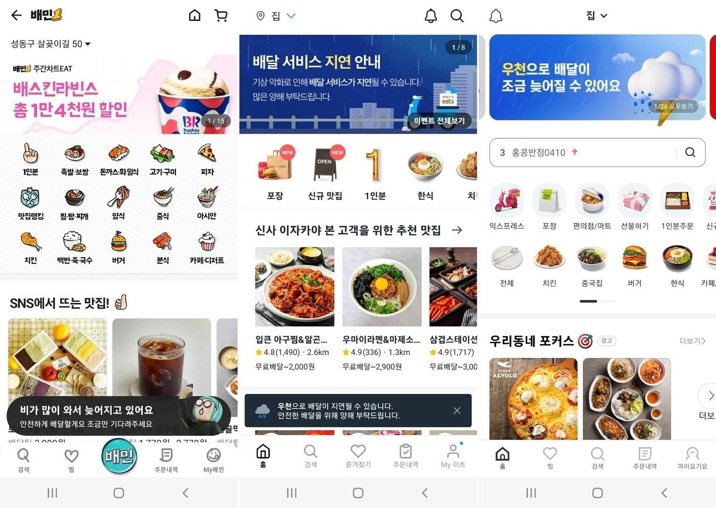 본문 이미지 - 왼쪽부터 배달의민족, 쿠팡이츠, 요기요 배달앱 화면. 우천으로 배달이 늦어질 수 있다고 안내하고 있다. ⓒ 뉴스1 김민석 기자 