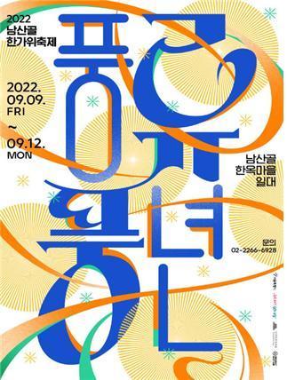 본문 이미지 - 남산골한옥마을 '풍류풍년' 포스터. (서울시 제공)