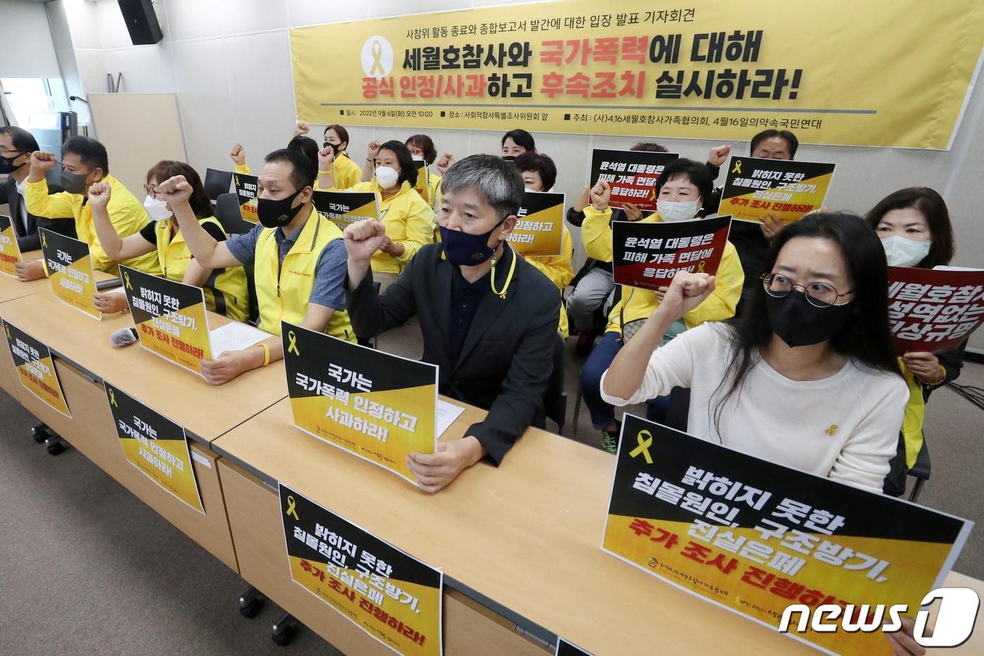 4·16세월호참사 가족협의회 관계자들이 6일 오전 서울 중구 사회적참사특별조사위원회에서'사참위 활동 종료와 종합보고서 발간에 대한 입장 발표 기자회견'을 열었다.. 2022.9.6/뉴스1 ⓒ News1 민경석 기자