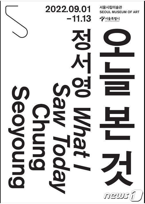 본문 이미지 - 정서영 개인전 '오늘 본 것'(서울시립미술관 제공). ⓒ 뉴스1