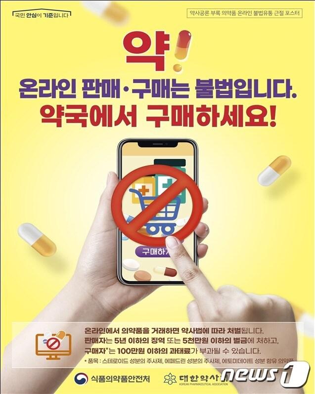 본문 이미지 - 온라인 의약품 불법유통 근절 포스터 (식품의약품안전처, 대한약사회 제공)