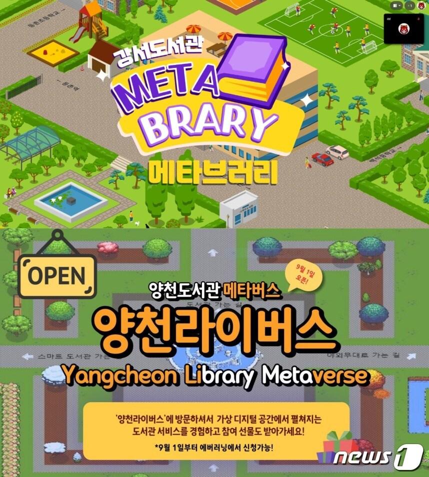 본문 이미지 - 강서도서관 '메타브러리'와 양천도서관 '라이버스' 구성 화면. (서울시교육청 제공)