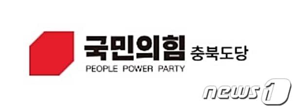 본문 이미지 - 국민의힘 충북도당 ⓒ 뉴스1