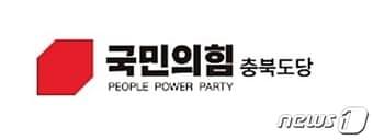 본문 이미지 - 국민의힘 충북도당 ⓒ 뉴스1