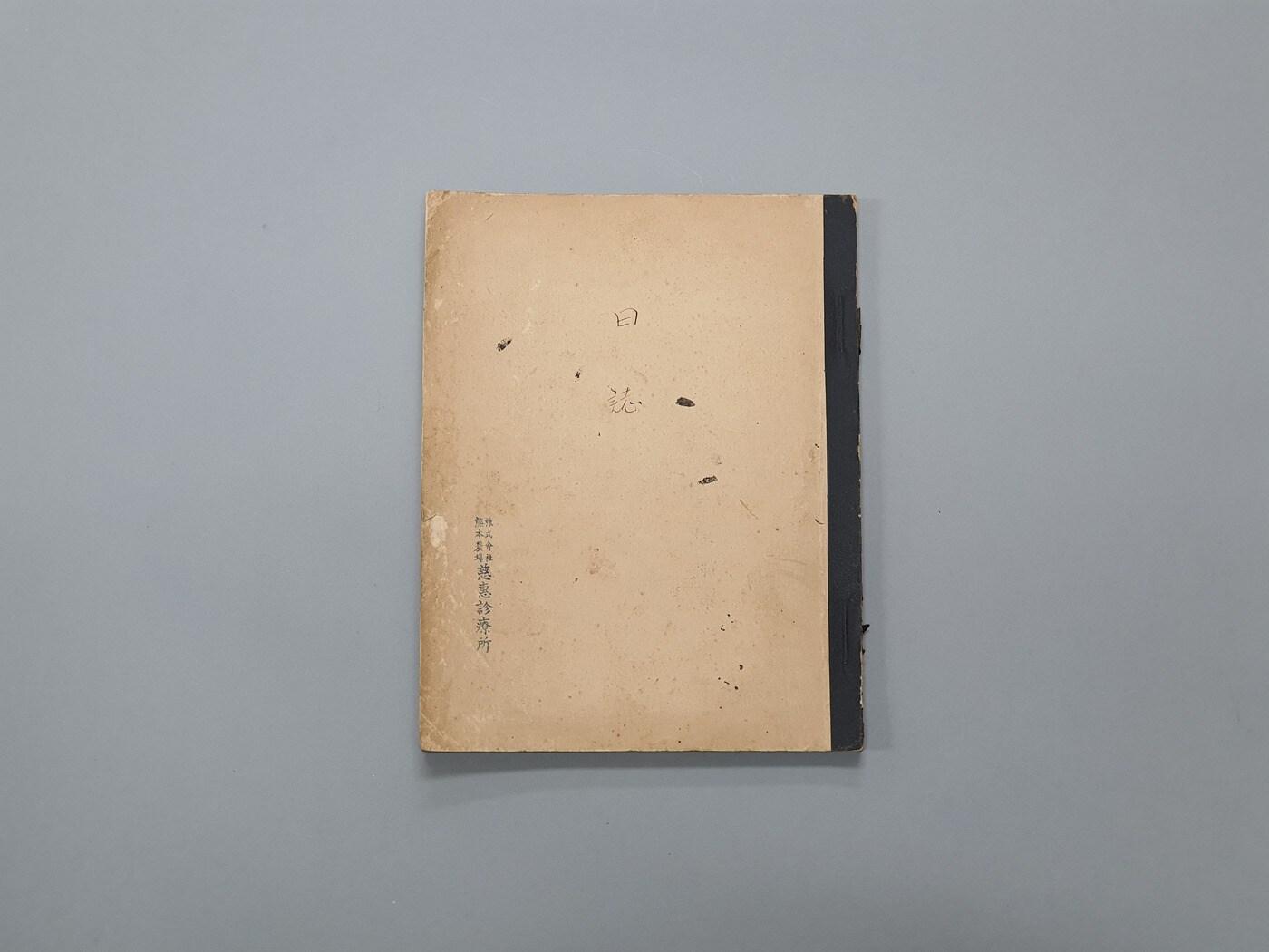 본문 이미지 - 이영춘 박사의 자혜진료소 일지. (문화재청 제공) 