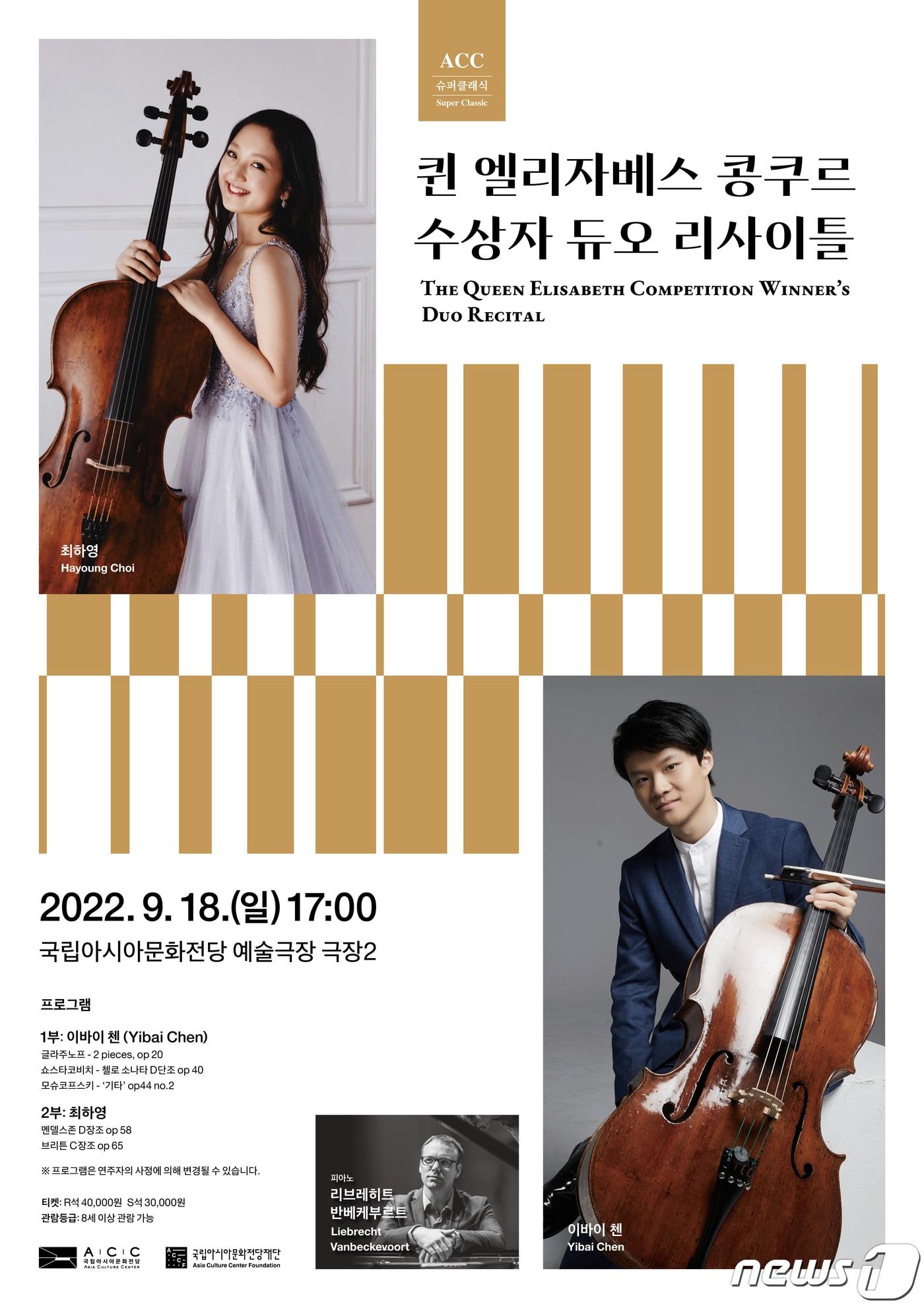 본문 이미지 - ACC슈퍼클래식 '퀸 엘리자베스 콩쿠르 수상자 듀오 리사이틀' 포스터. (국립아시아문화전당재단 제공) 2022.9.7/뉴스1