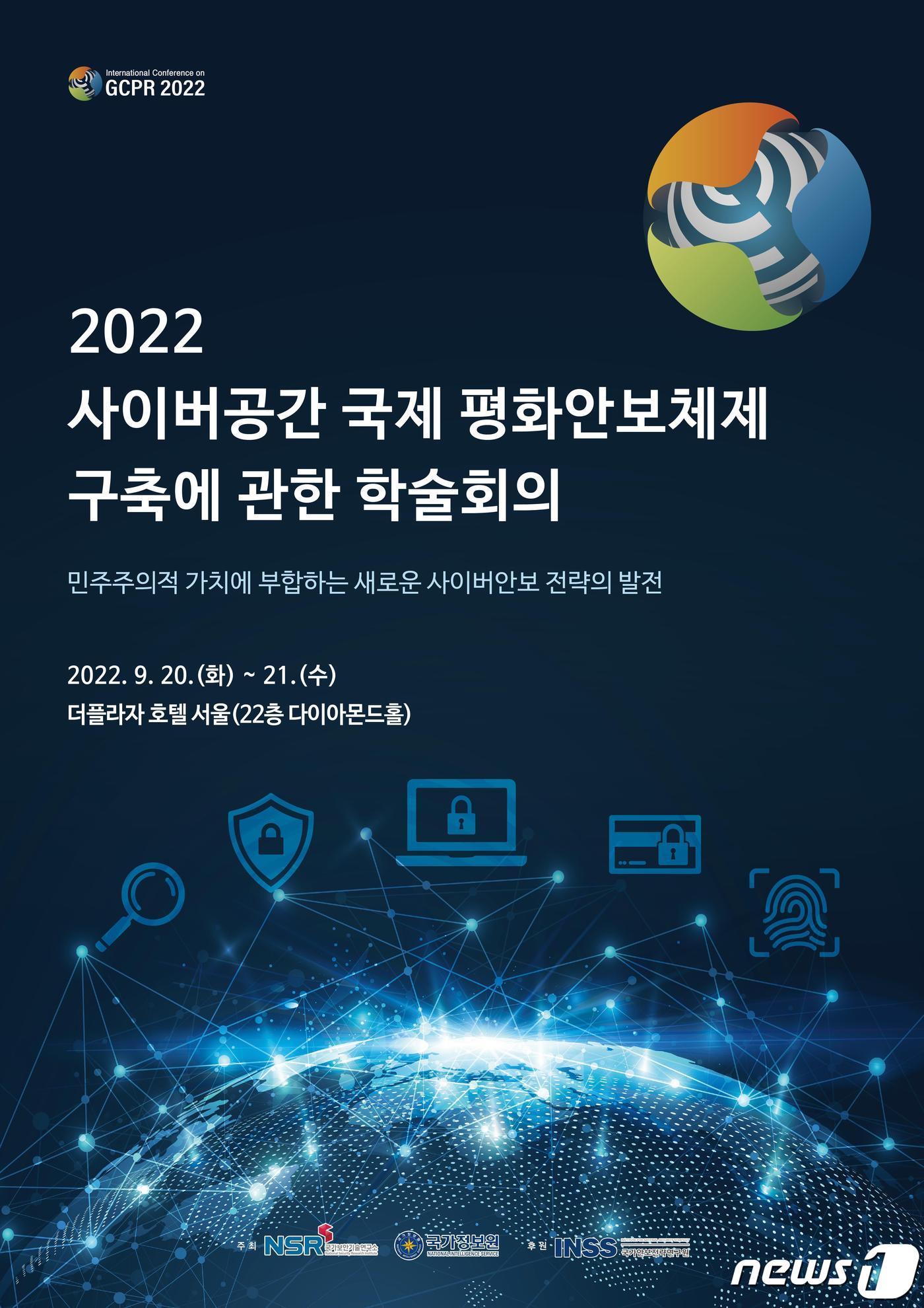 본문 이미지 - 국가정보원이 국제 학술대회를 오는 20~21일 서울에서 개최한다.(국정원 제공)