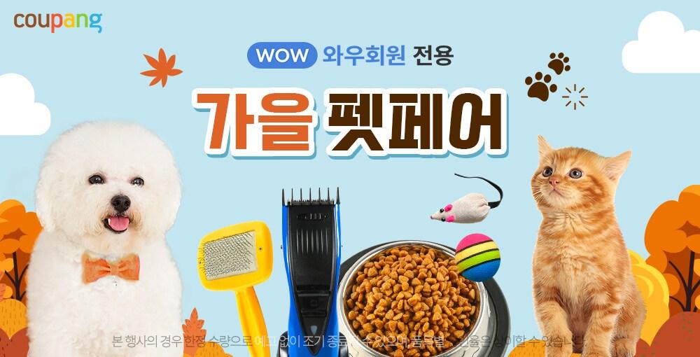 본문 이미지 - 쿠팡 &#39;가을 펫페어&#39; 실시.&#40;쿠팡 제공&#41;