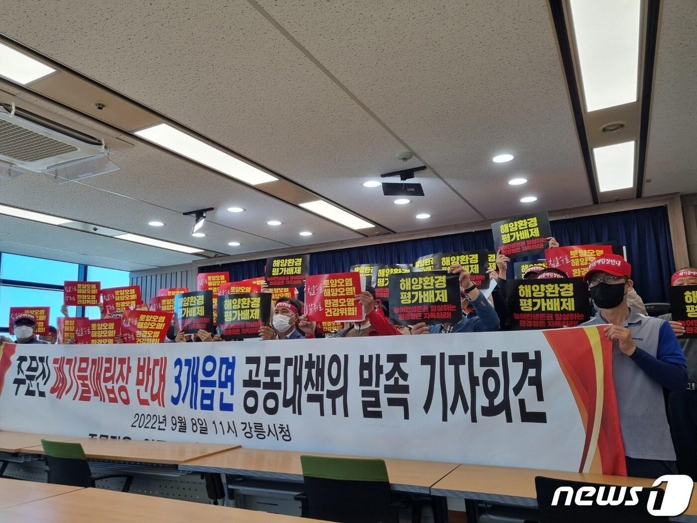 본문 이미지 - 주문진폐기물매립장 설치 반대를 위한 3개지역(강릉 주문진읍·연곡면·양양 현남면) 주민공동대책위원회는 8일 발족식을 갖고 강릉시청 프레스센터에서 주문진폐기물매립장 설치 반대 기자회견을 진행했다. 2022.9.8/뉴스1 ⓒ News1 윤왕근 기자
