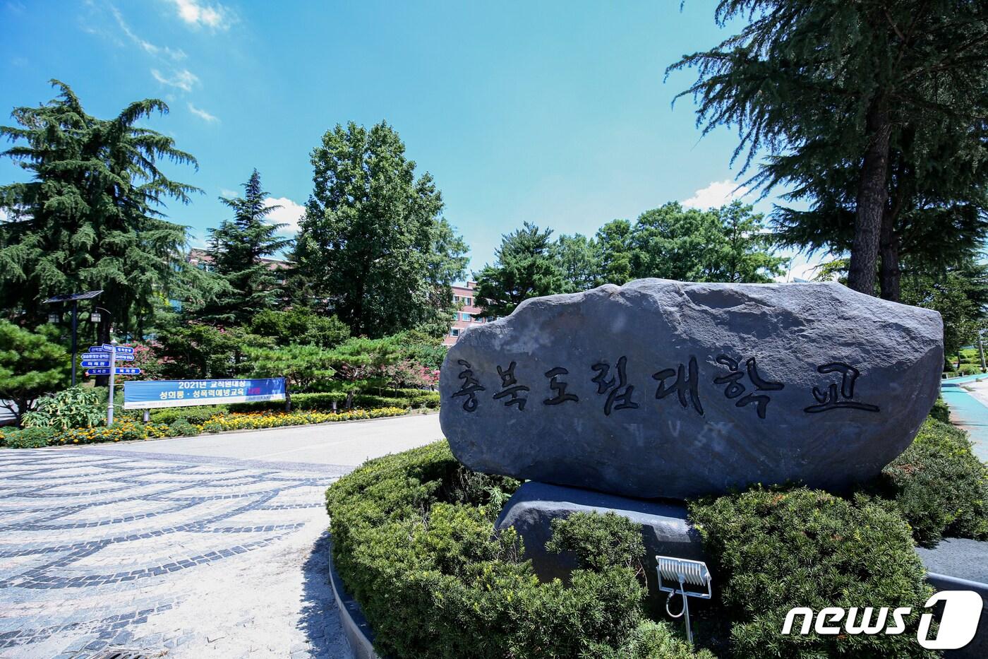 본문 이미지 - 충북도립대학교 ⓒ News1 