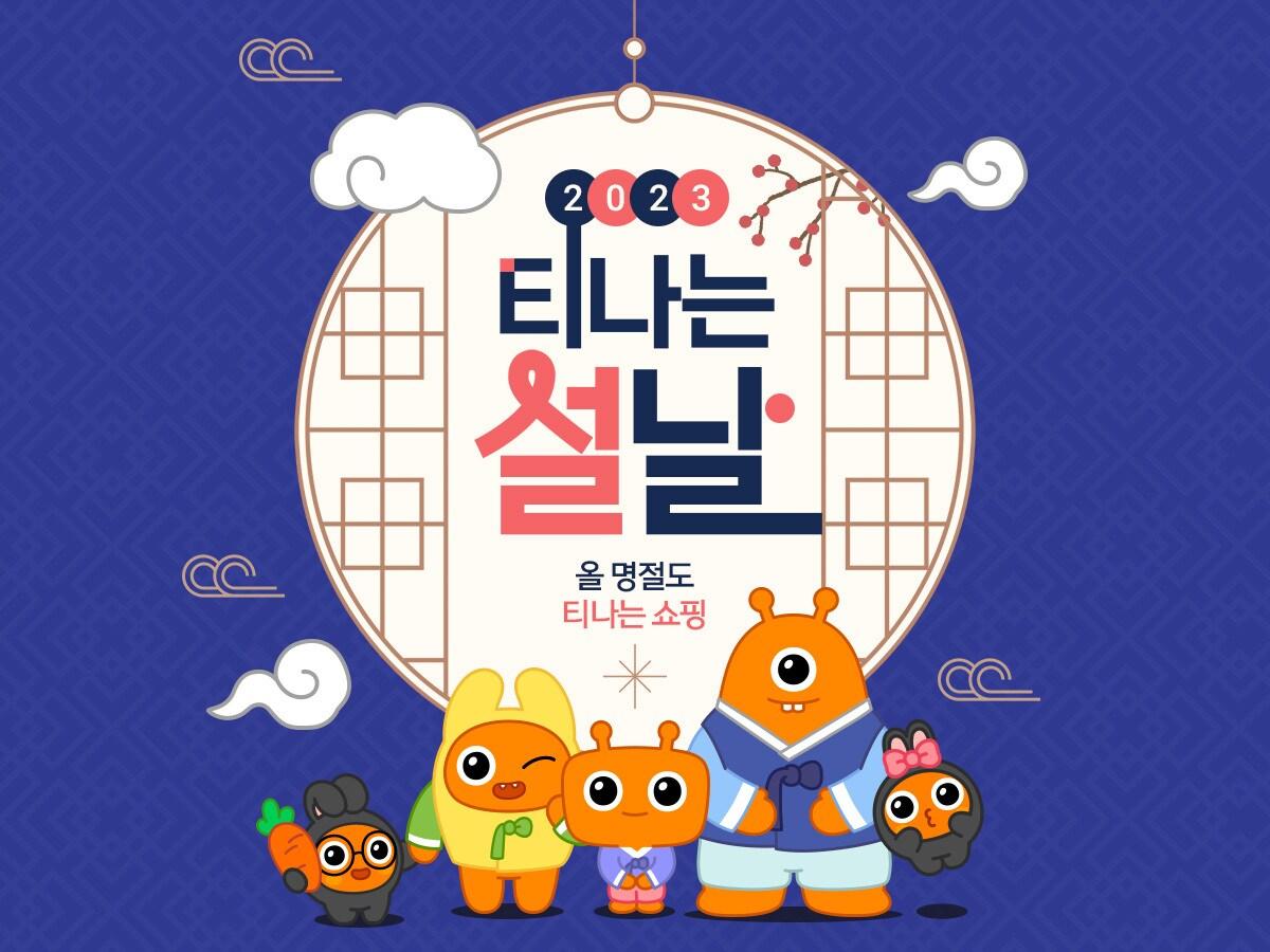 본문 이미지 - 티몬 '티나는 설날' 프로모션.(티몬 제공)